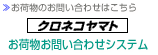 荷物お問い合わせ