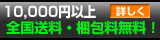 10000円以上送料無料