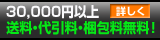 30000円以上送料代引料無料