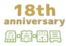 画像: 周年祭を開催いたします。　6/20日より6/29日まで
