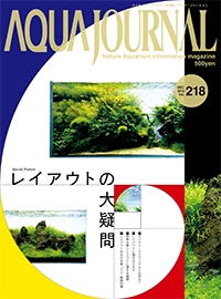 画像: 月刊「アクアジャーナル」Vol.218 入荷しました。