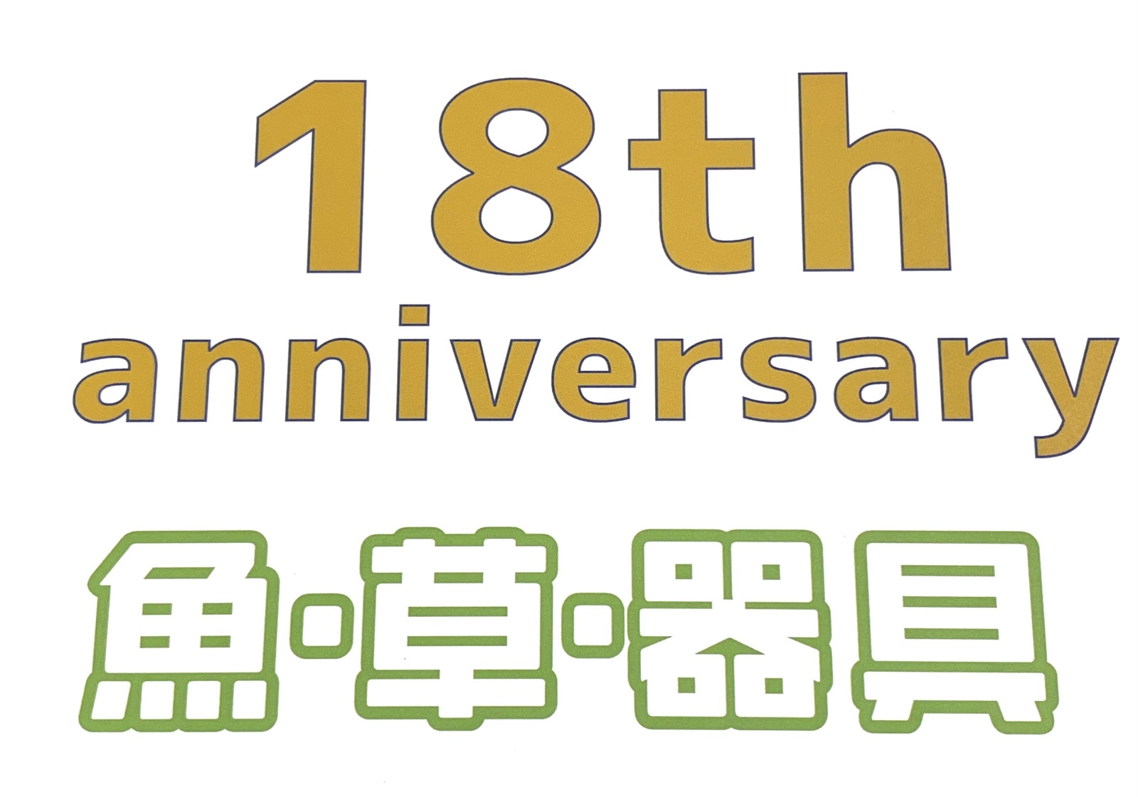画像: 周年祭を開催いたします。 6/20日より6/29日まで